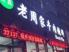 门面-穆得·老周家牛肉烧饼(普利街店)