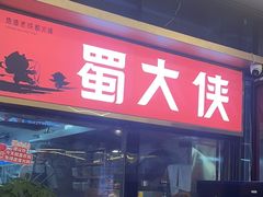 -蜀大侠火锅.川剧变脸(龙泉世茂店)