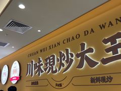 -乡村基·川味现炒大王(熙悦天街店)