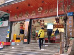 -成珠小凤饼(南华中路店)