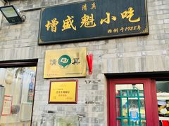门面-增盛魁小吃店