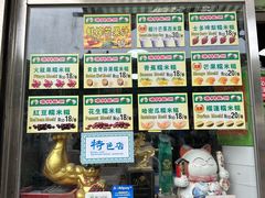 -澳门长洲糯米糍(柯打苏沙街店)