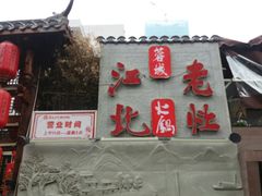 -蓉城江北老灶火锅(春熙路店)