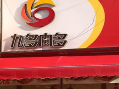 -九多肉多(唐宫路店)
