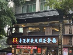 -香港新发烧腊茶餐厅(水围店)