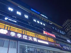 -季季红火锅(柳州广惠商业店)