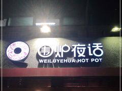 门面-围炉夜话·潮汕卤水火锅(榕江店)