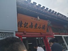 门面-陈记卤煮小肠