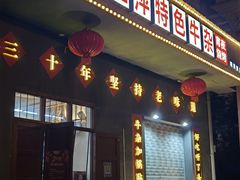 门面-桂萍特色牛筋牛杂(长堤街总店)