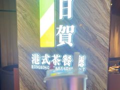 -千日贺茶餐厅(开发区安盛店)