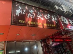 门面-和尚头烤鹅(西城路店)