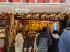 -罗妈砂锅(四川成都奎星楼店)