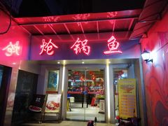 门面-万和源炝锅城·活鱼现炝(文艺北路店)