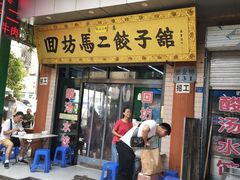门面-回坊马二饺子馆