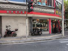 -王家沙点心店(西康路店)