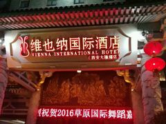 -维也纳国际酒店·西安大雁塔大唐不夜城店