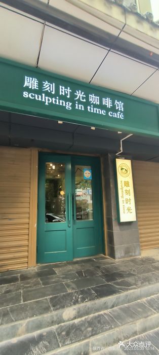 雕刻时光咖啡馆(南院门店)图片