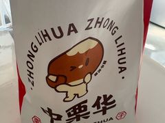 -中栗华栗子(鞍山道店)