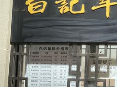 -清真·白记年糕(牛街北口店)