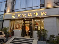 -百家鸡味馆(清泰店)