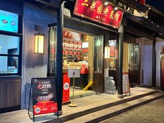 -二泉园老菜馆·百年无锡菜