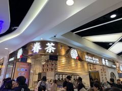 门面-眷茶(赛格国际购物中心店)
