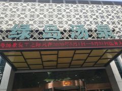 -绿岛汤泉韩式休闲会所