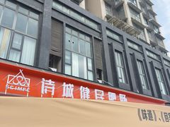 -诗城健民肥肠(颐和家园店)