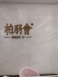 -深圳米兰柏羽医疗美容医院