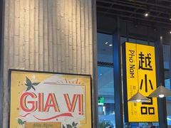 -越小品·越南餐厅(万科里店)