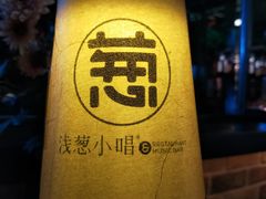 -酒肆浅葱•烧烤•龙虾•排档(卓悦intown店)