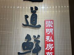 -道道鲜·崇明私房菜(五角场店)