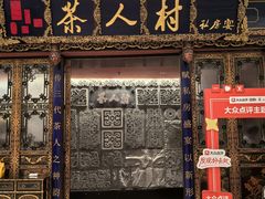 -茶人村·宫廷私厨(奥体印象城店)