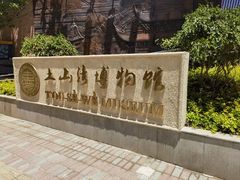 -土山湾博物馆