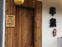 -独食火锅·半米屋台(直营总店)
