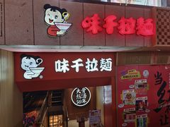 -味千拉面(煌华新纪元购物广场店)