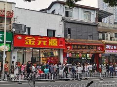 -清泉阁包子铺(中山路店)
