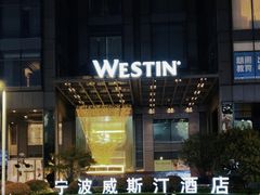 -宁波威斯汀酒店