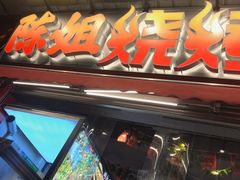 -陈姐烧烤干锅烤鱼(总店)