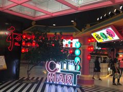 -CITY MART城市集市(中庚漫游城店)