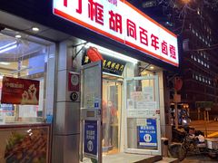 门面-门框胡同百年卤煮(新街口店)