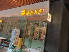 -瑞虹新天地月亮湾