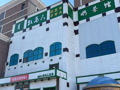 -牧马人奶茶馆(乌兰察布总店)