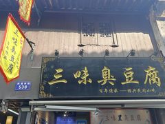 -三味臭豆腐(鲁迅故里店)