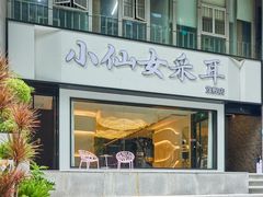 -小仙女采耳·按摩·SPA(深圳旗舰店)