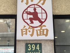 -小方的面(徐家汇店)