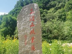 -玉渡山自然风景区