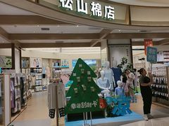 -松山棉店(长楹天街购物中心店)