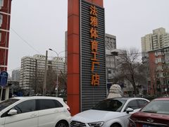 -法雅体育工厂店(皂君庙路店)