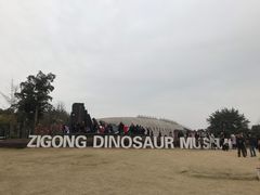 -自贡恐龙博物馆